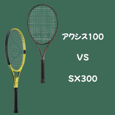 ダイアデム アクシス100 ダンロップ SX300 インプレ 比較