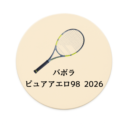 バボラ ピュアアエロ98 2026 グリップ2 Babolat Pure Aero 98 2026 