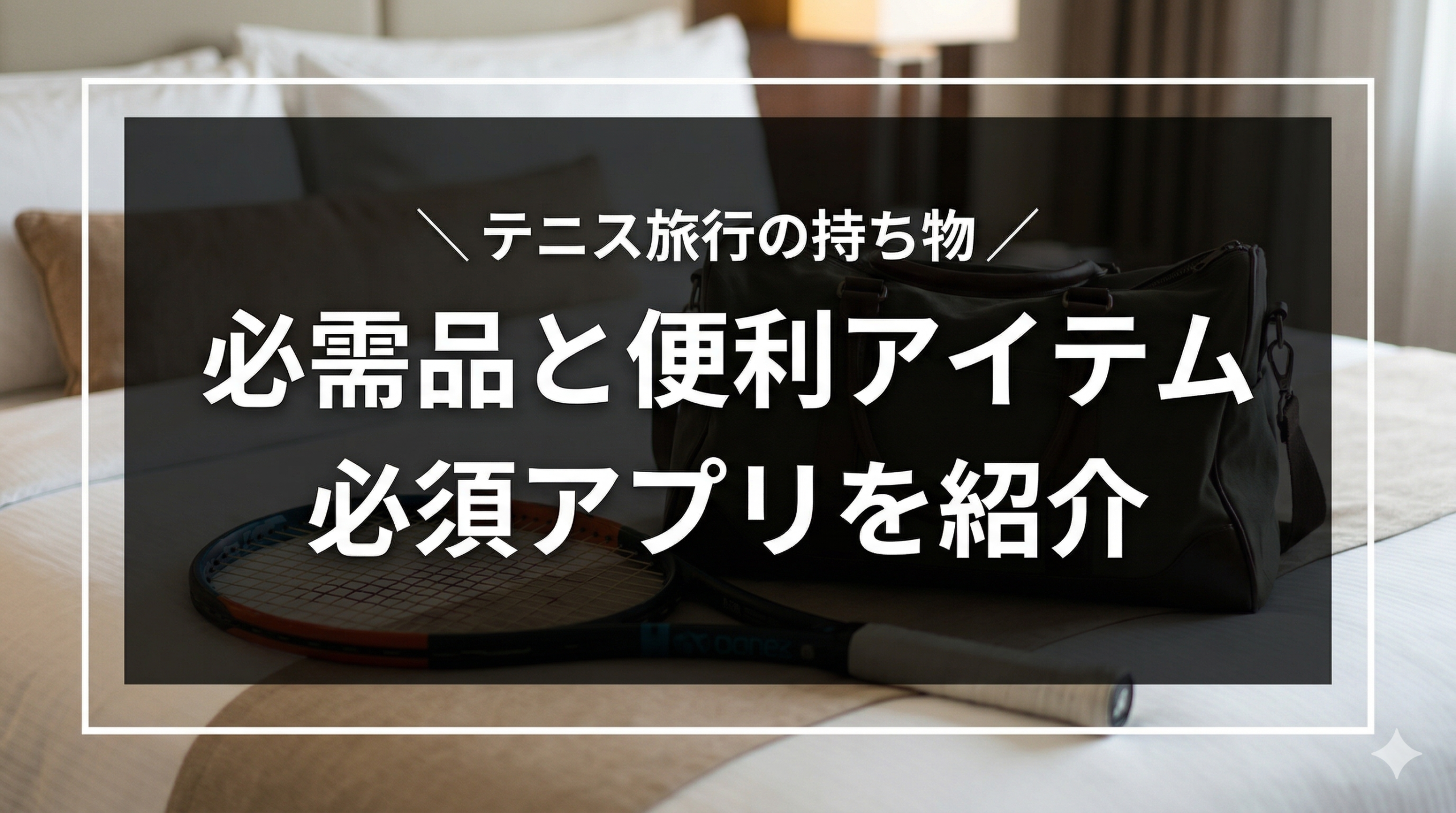 テニス旅行の持ち物 必需品と便利アイテム