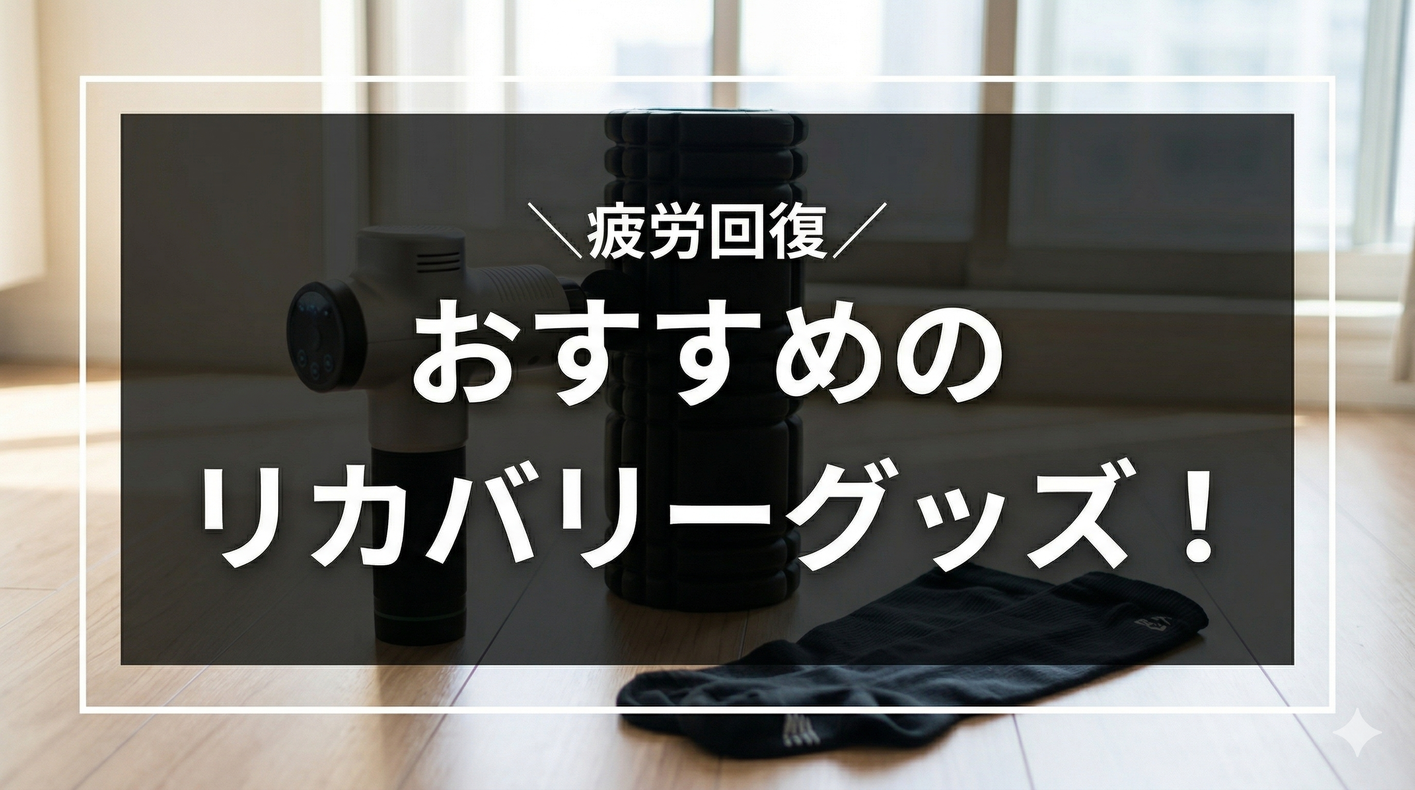 疲労回復 おすすめのリカバリーグッズ