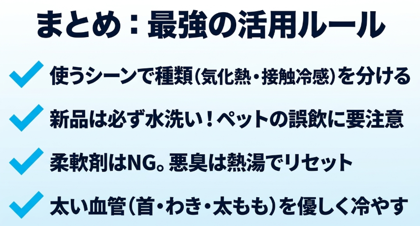 まとめ:冷感タオルの最強の活用ルール(種類・水洗い・柔軟剤NG・急所冷却)