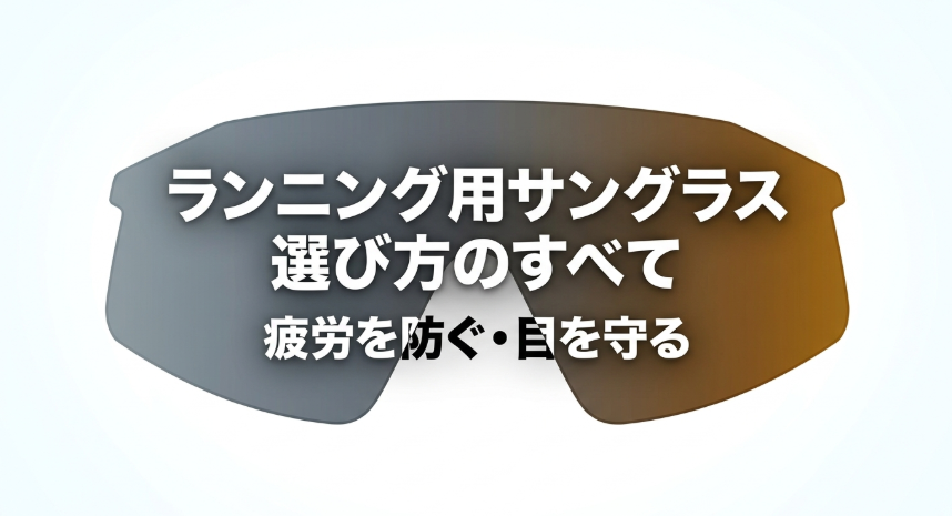 ランニング用サングラスの選び方のすべてを解説するスライドのタイトル画像