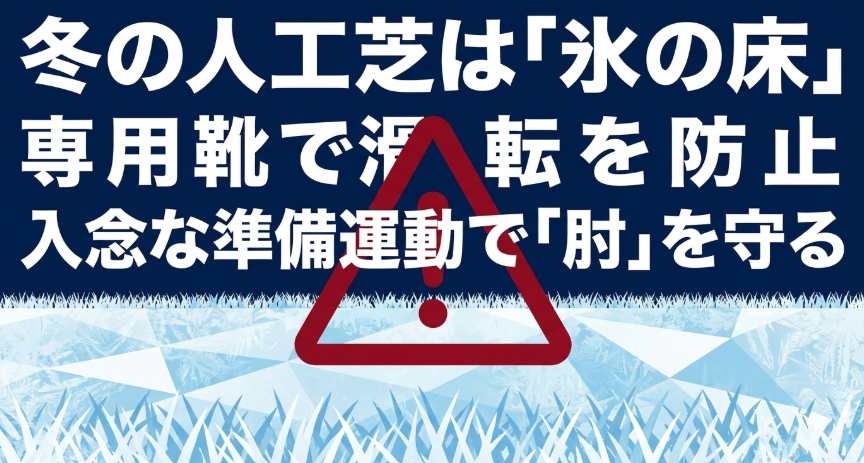 凍結したオムニコートでの転倒防止と、準備運動によるテニス肘の予防