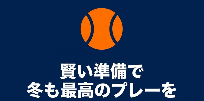 賢い準備で冬も最高のプレーを